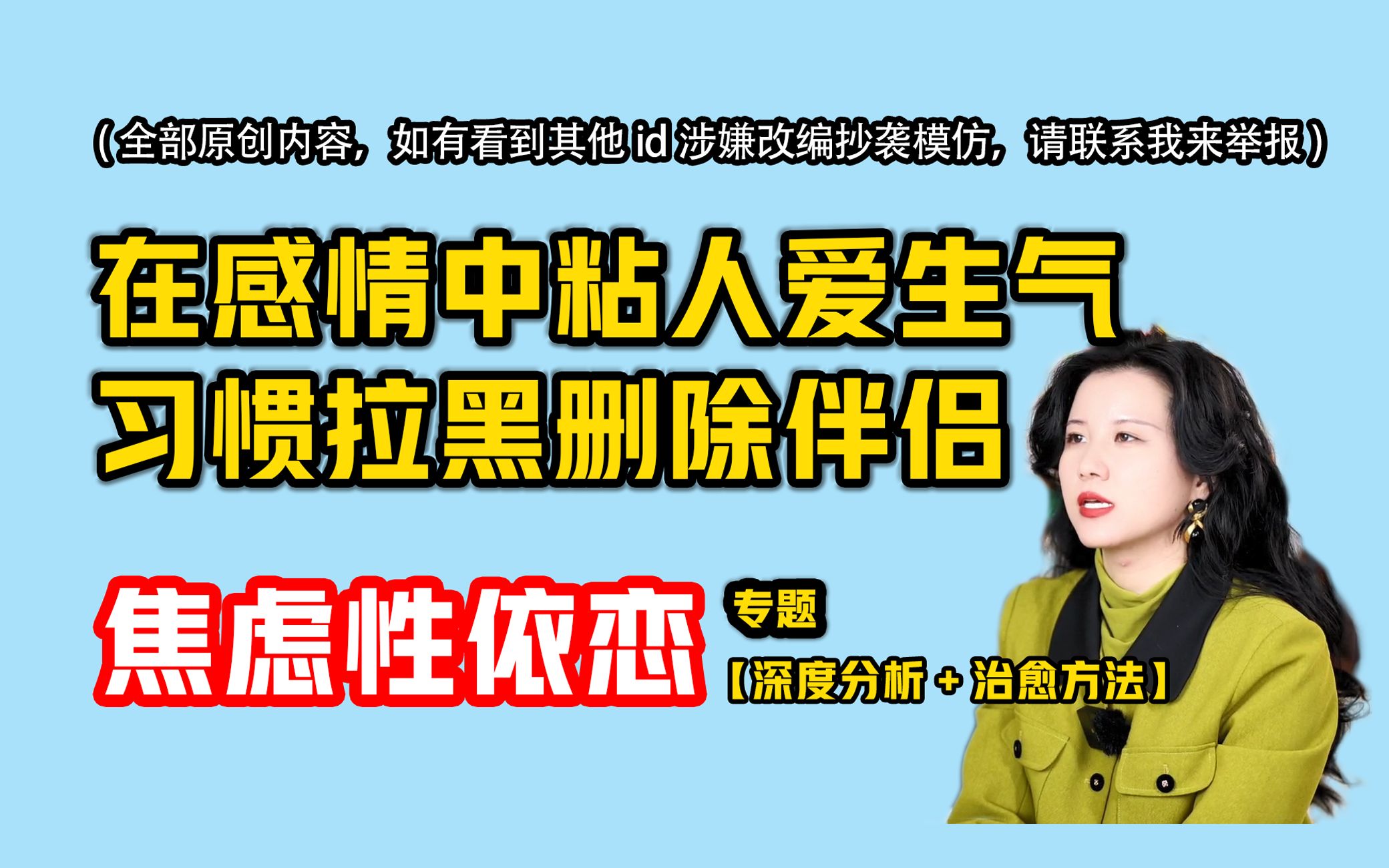 [图]在感情中粘人爱生气、习惯拉黑删除伴侣【深度分析焦虑型依恋以及如何治愈】