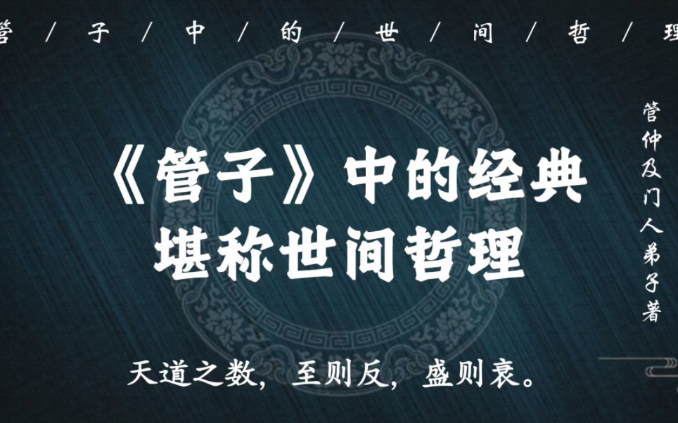 “仓廪实,则知礼节;衣食足,则知荣辱”|管仲《管子》中的经典,堪称世间哲理哔哩哔哩bilibili