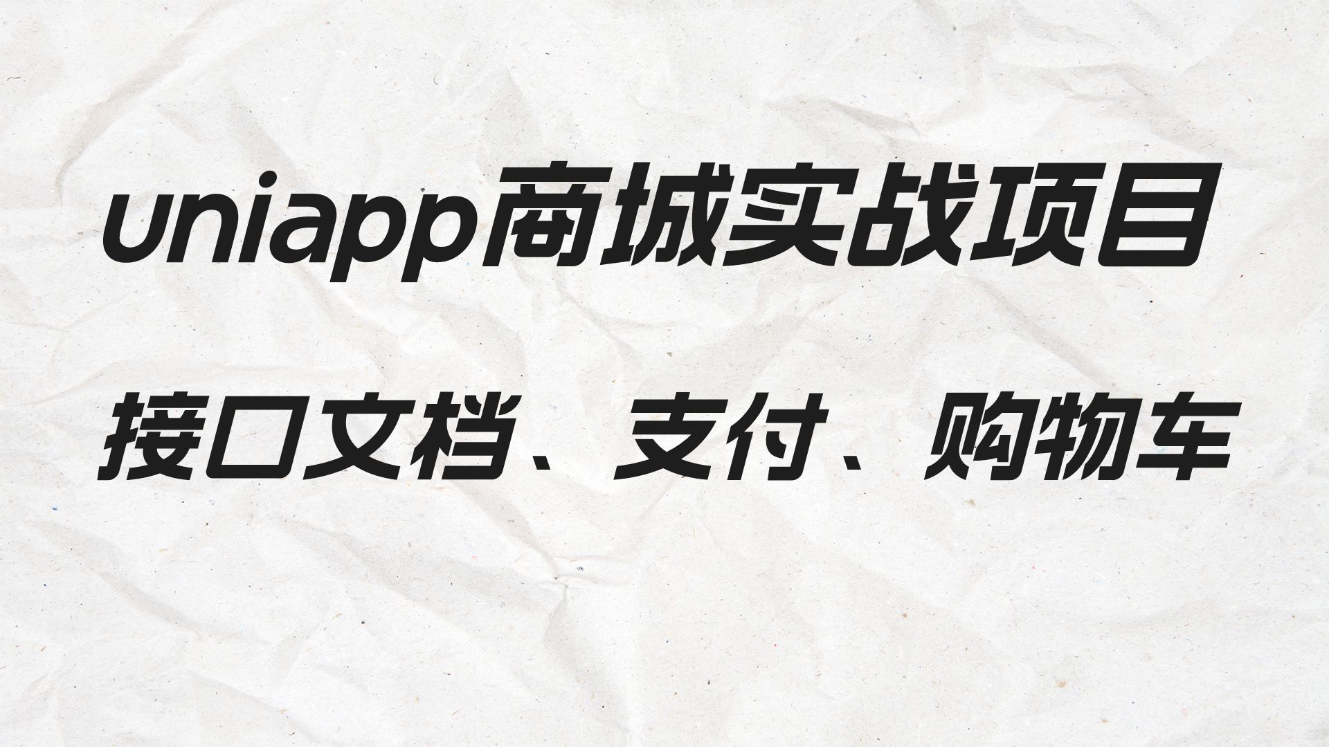 商城实战项目uniapp(微信小程序)(接口文档+支付+购物车)哔哩哔哩bilibili