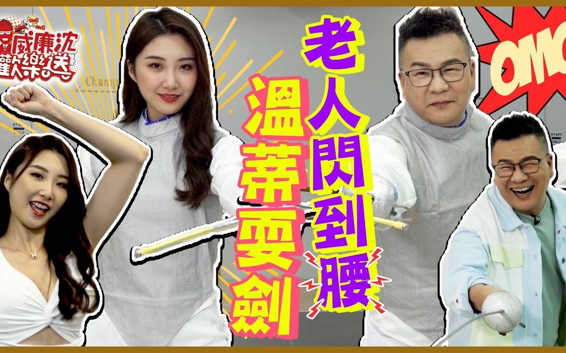 【威廉沈欢乐送】 20221007 EP86 现任尬前任!Wendy来耍剑~沈玉琳抢袜子搞得像小偷?!差点闪到腰哔哩哔哩bilibili