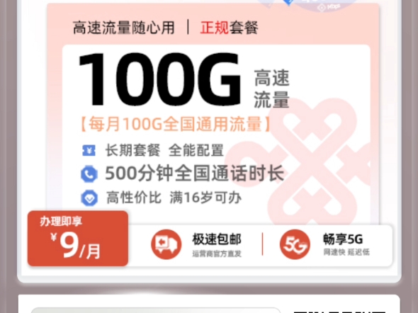 联通江王卡9元/月享100G通用流量+500分钟通话哔哩哔哩bilibili