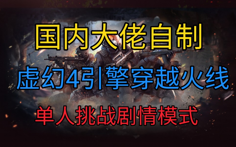 国内大佬用虚幻4打造穿越火线单人剧情模式!物理效果更加真实!(附下载)网络游戏热门视频