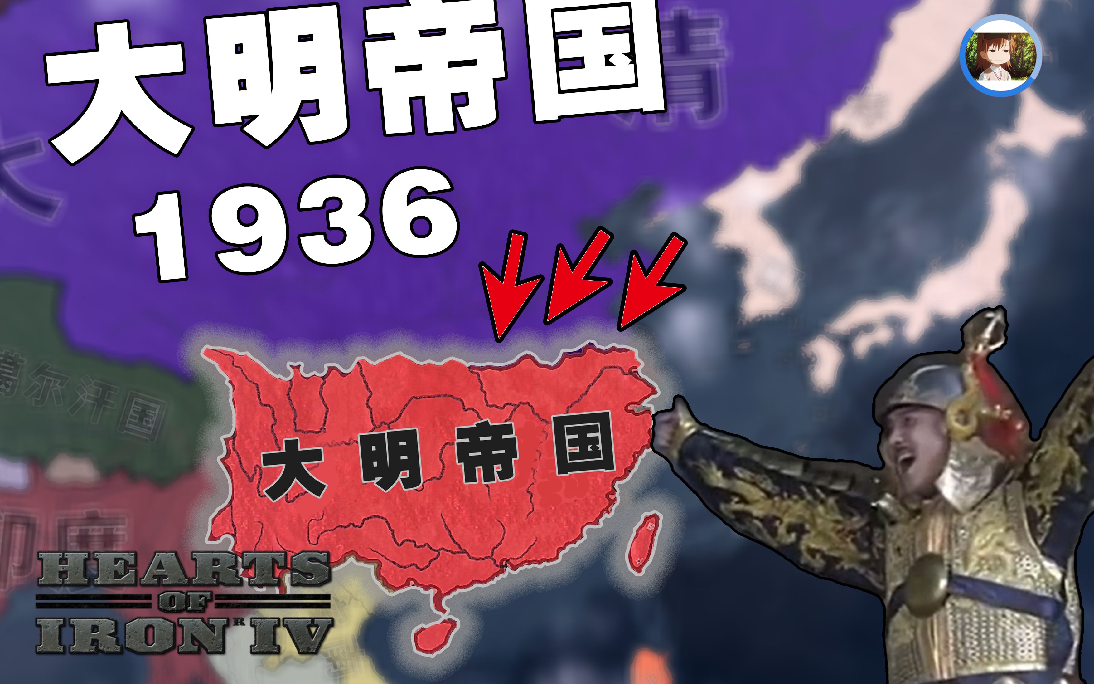 [图]【HOI4】1936大明 | 1.北伐大清 直线救国