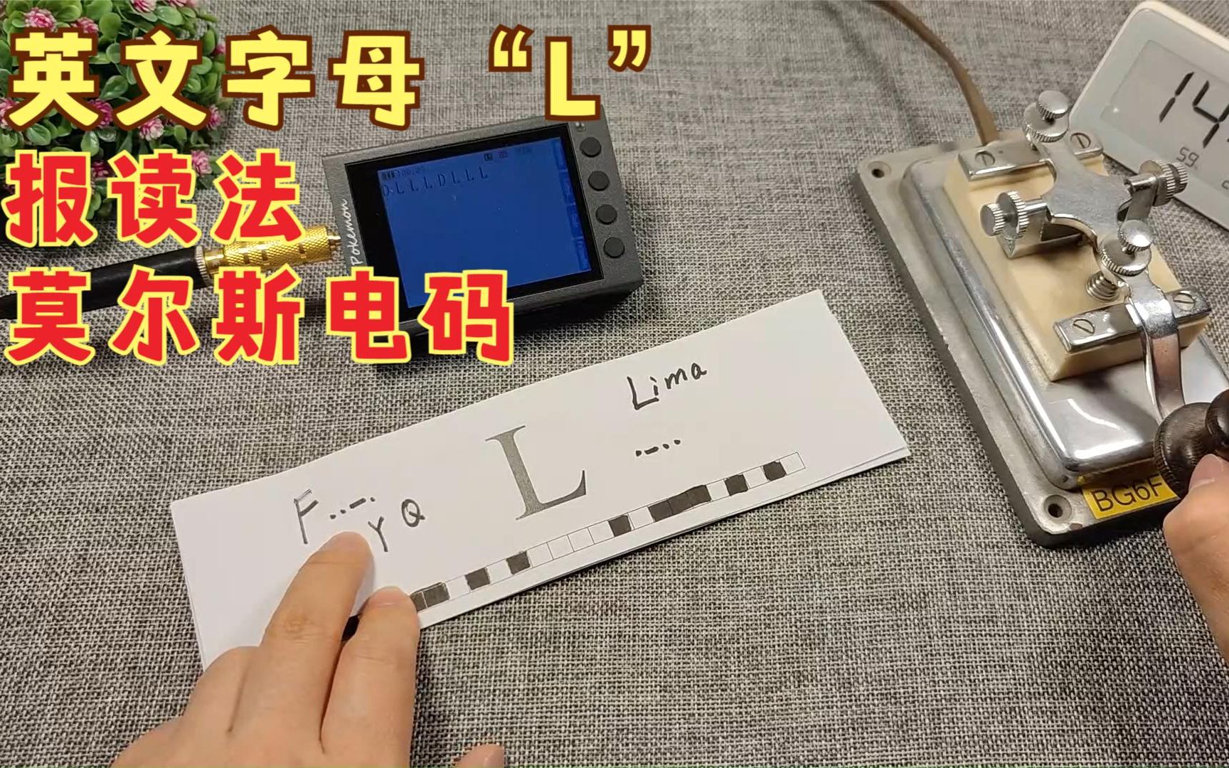 使用摩尔斯电码练习器,学习字母L的摩尔斯电码和字母报读法哔哩哔哩bilibili