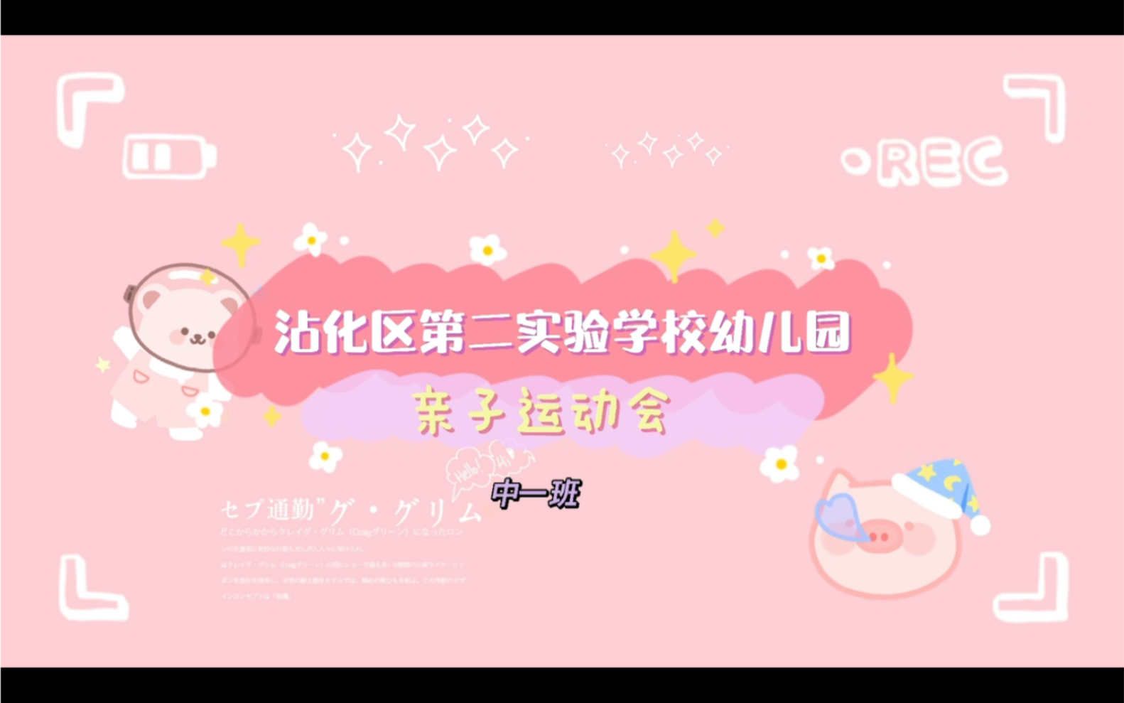 沾化区第二实验学校幼儿园亲子运动会 | 中一班哔哩哔哩bilibili