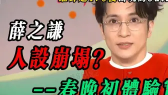 薛之谦特辑：这下全国人民都知道央视电台桌子上竟然有个洞