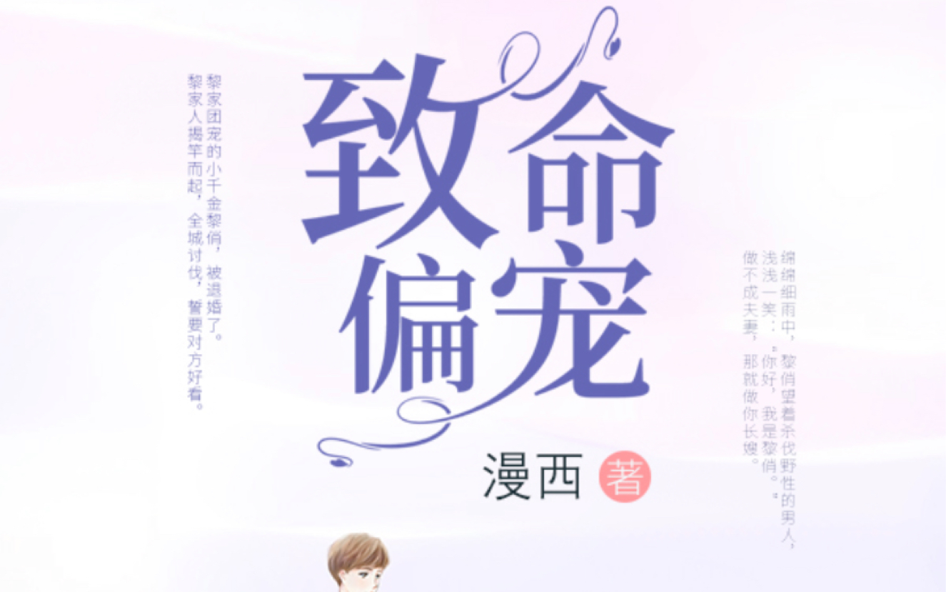 《致命偏宠》第6章 你的审美,掉线了哔哩哔哩bilibili