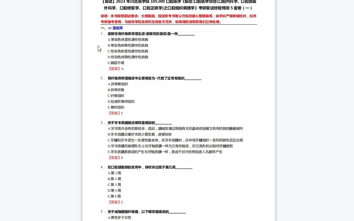 [图]F081011【复试】2023年川北医学院105200口腔医学《复试口腔医学综合(口腔内科学、口腔颌面外科学、口腔修复学、口腔正畸学)之口腔组织病理学》考研复试