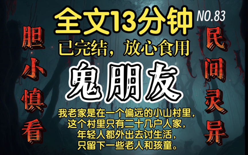 【已完结】高分民间灵异故事鬼朋友:我老家是在一个偏远的小山村里,这个村里只有二十几户人家,年轻人都外出去讨生活,只留下一些老人和孩童.哔...