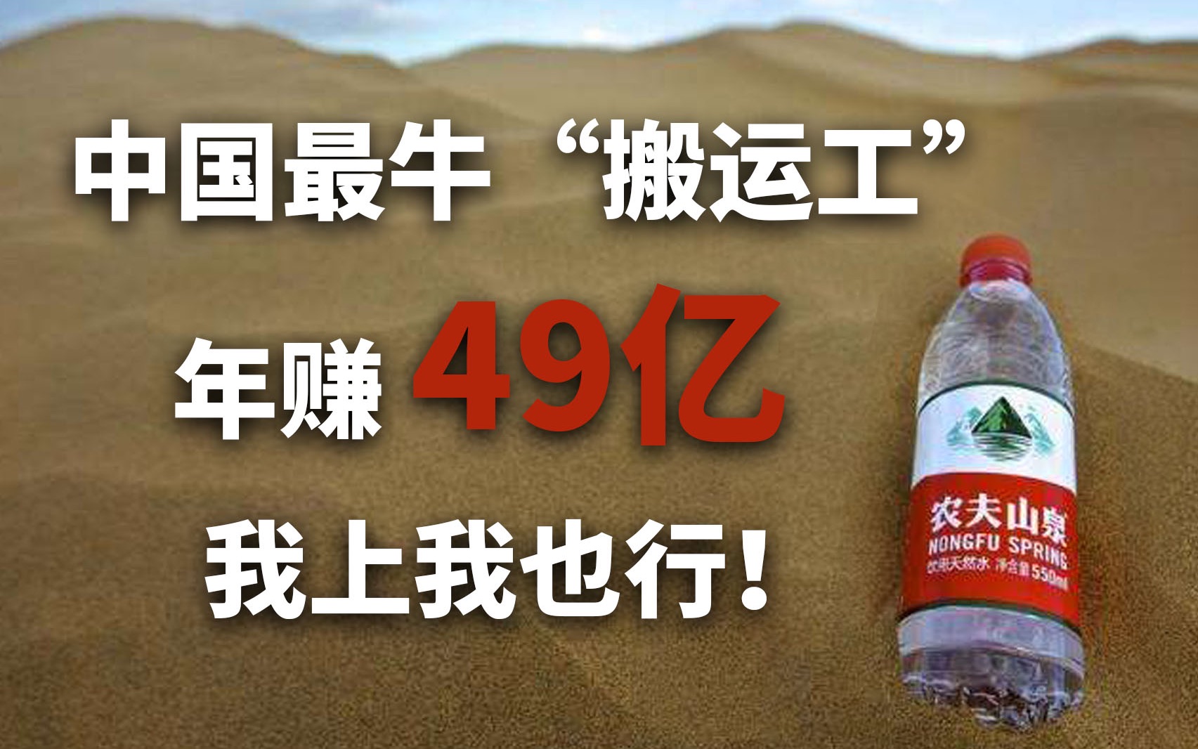 每瓶只赚8分钱,农夫山泉是怎么做到年入49亿的?最牛搬运工,不愧是你!哔哩哔哩bilibili