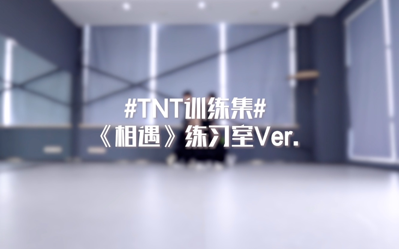 【时代少年团】《相遇》练习室版封面