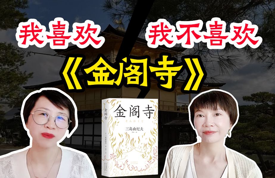 [图]因为《金阁寺》我们产生了分歧！你们喜欢这本书吗？|赵宏老师和陈碧老师的读书小课堂