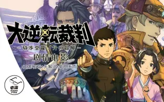 大逆转裁判 搜索结果 哔哩哔哩 Bilibili