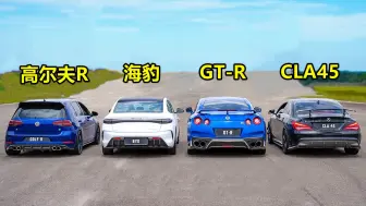 Download Video: 比亚迪海豹单挑日产GTR，起步瞬间，才知道差距有多大？