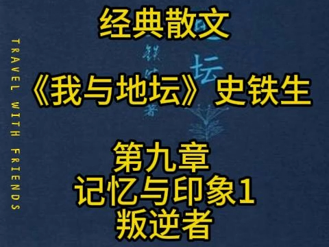 【经典散文】《我与地坛》史铁生 第九章 记忆与印象1 叛逆者哔哩哔哩bilibili