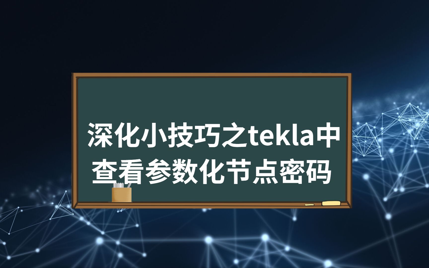 深化小技巧之【tekla中查看参数化节点密码】哔哩哔哩bilibili