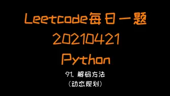 【Leetcode】Python：91. 解码方法（动态规划）【每日一题系列20210421】
