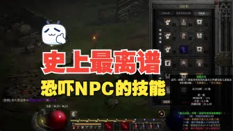 Descargar video: 「隔壁大王」【暗黑2重制Mod】死灵法师恐吓NPC？？