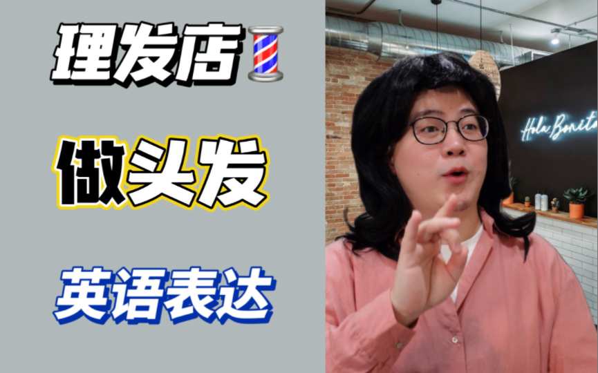 理发店,如何用英语跟Tony老师交流✅哔哩哔哩bilibili