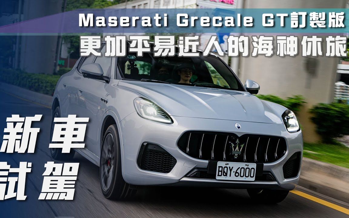 【7car小七車觀點】试驾玛莎拉蒂格雷嘉 maserati grecale gt訂製版