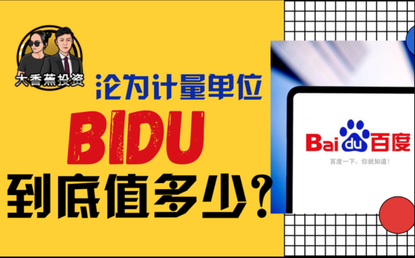沦为计量单位的百度,到底值多少钱?新老业务目标市值终极推演哔哩哔哩bilibili