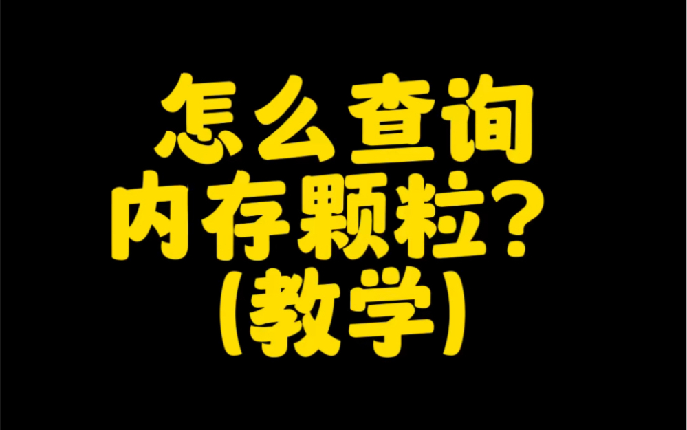 内存颗粒怎么看,手把手教你