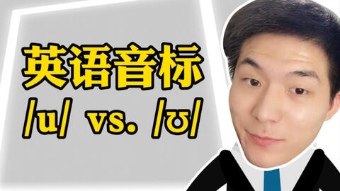英语发音口语 英语音标 U Vs ʊ 哔哩哔哩 Bilibili