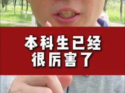 本科生已经很厉害了