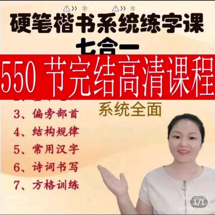 赵老师硬笔书法楷书系统练字课书法网课教程安排素材