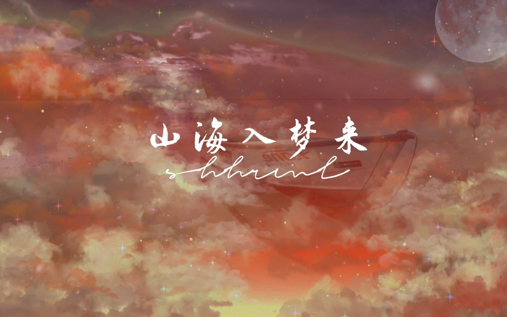 【动态歌词排版·山海入梦来】入梦里来 和你相遇