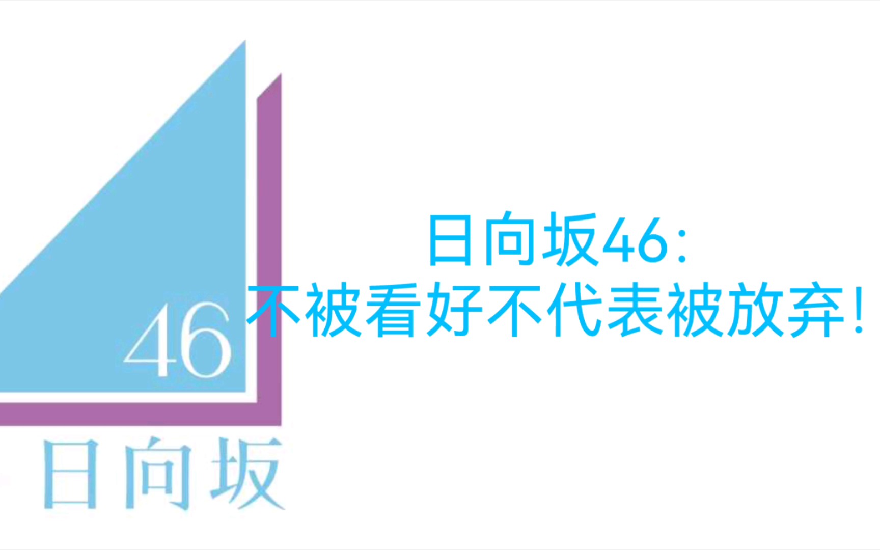 【日向坂/蓝蓝】不被看好不代表被放弃:日向坂46的发展史~日向坂46的历史介绍,歌曲站位统计~哔哩哔哩bilibili