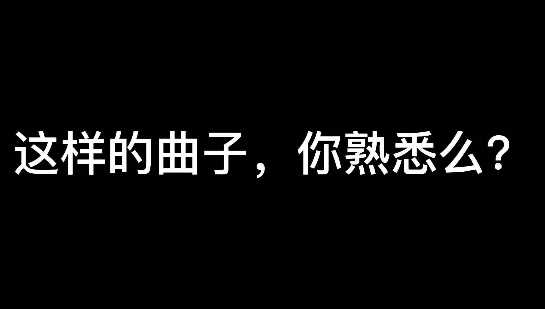 [图]大话老铁真是人才济济啊，你能猜出这是哪首跟大话相关的曲子么？