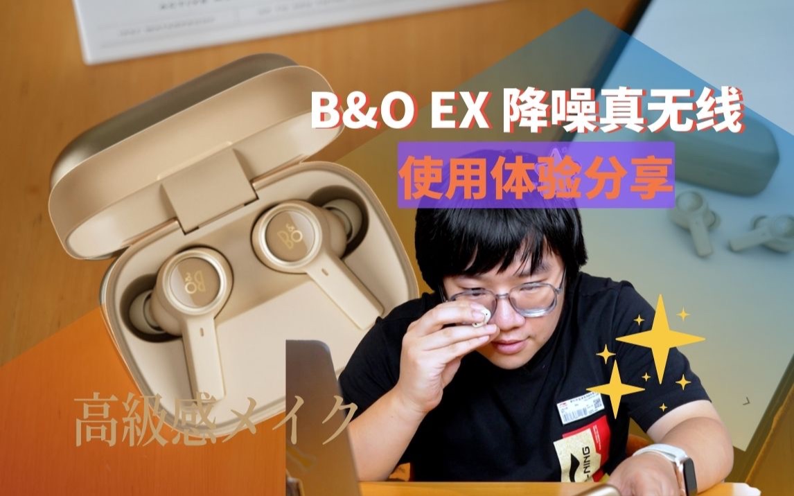 【使用分享】B&O EX真无线降噪耳机使用体验,好家伙,EX确实像极了前任(EQ).哔哩哔哩bilibili