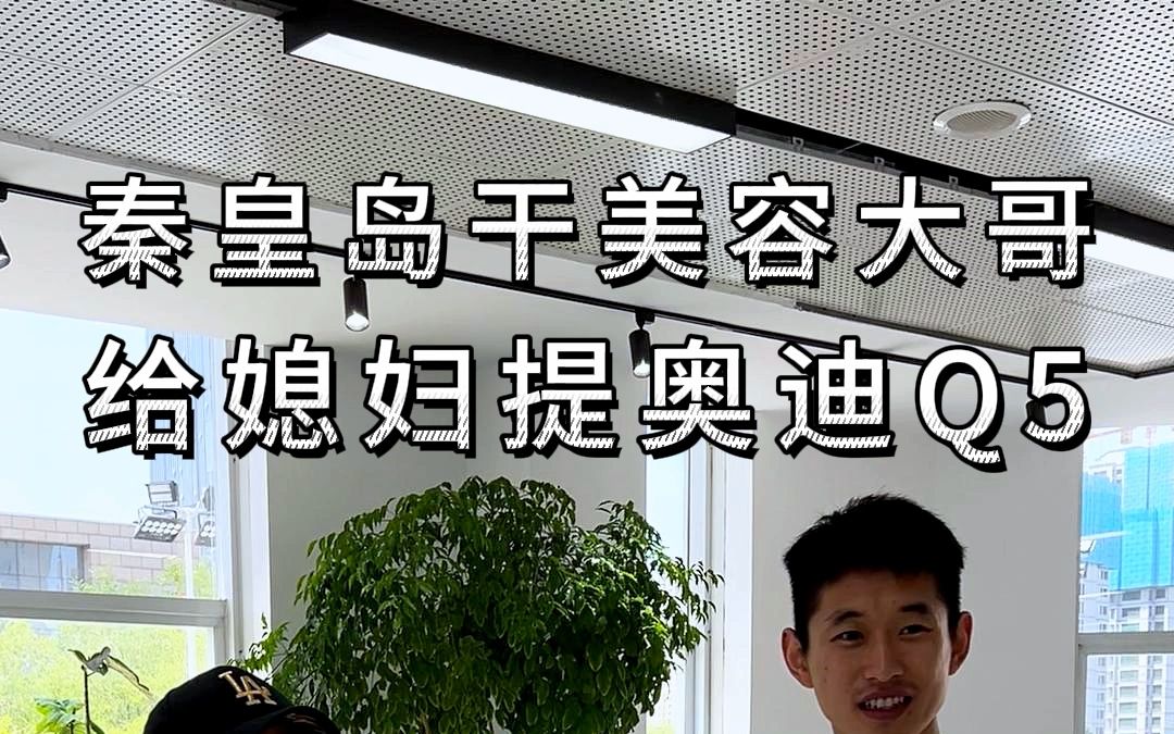 秦皇岛大哥晚上订车,第二天一早全部搞定,成功没有捷径,真诚和服务才是必杀技!哔哩哔哩bilibili