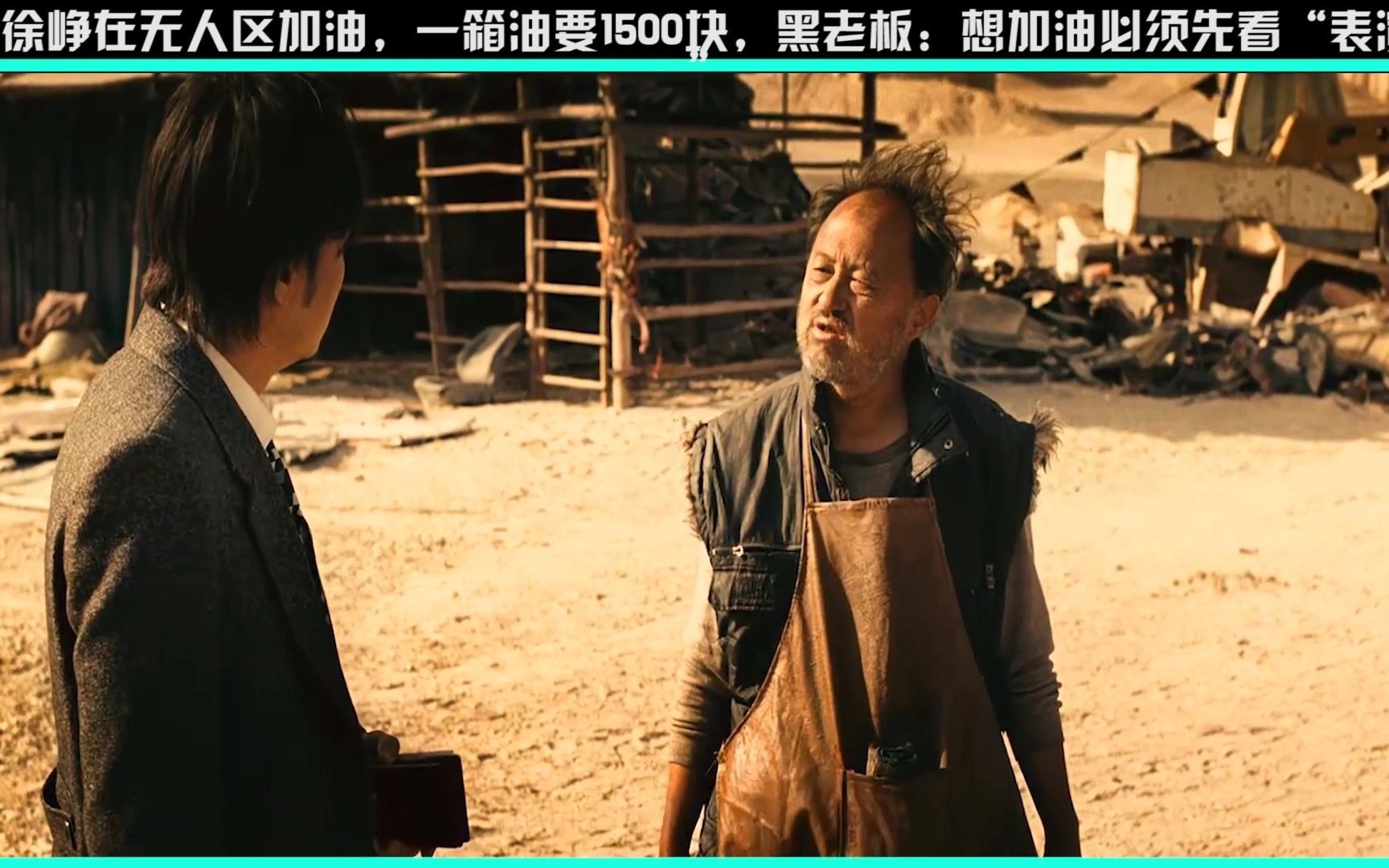 徐峥在无人区加油,一箱油要1500块,黑老板:想加油必须先看"表演"