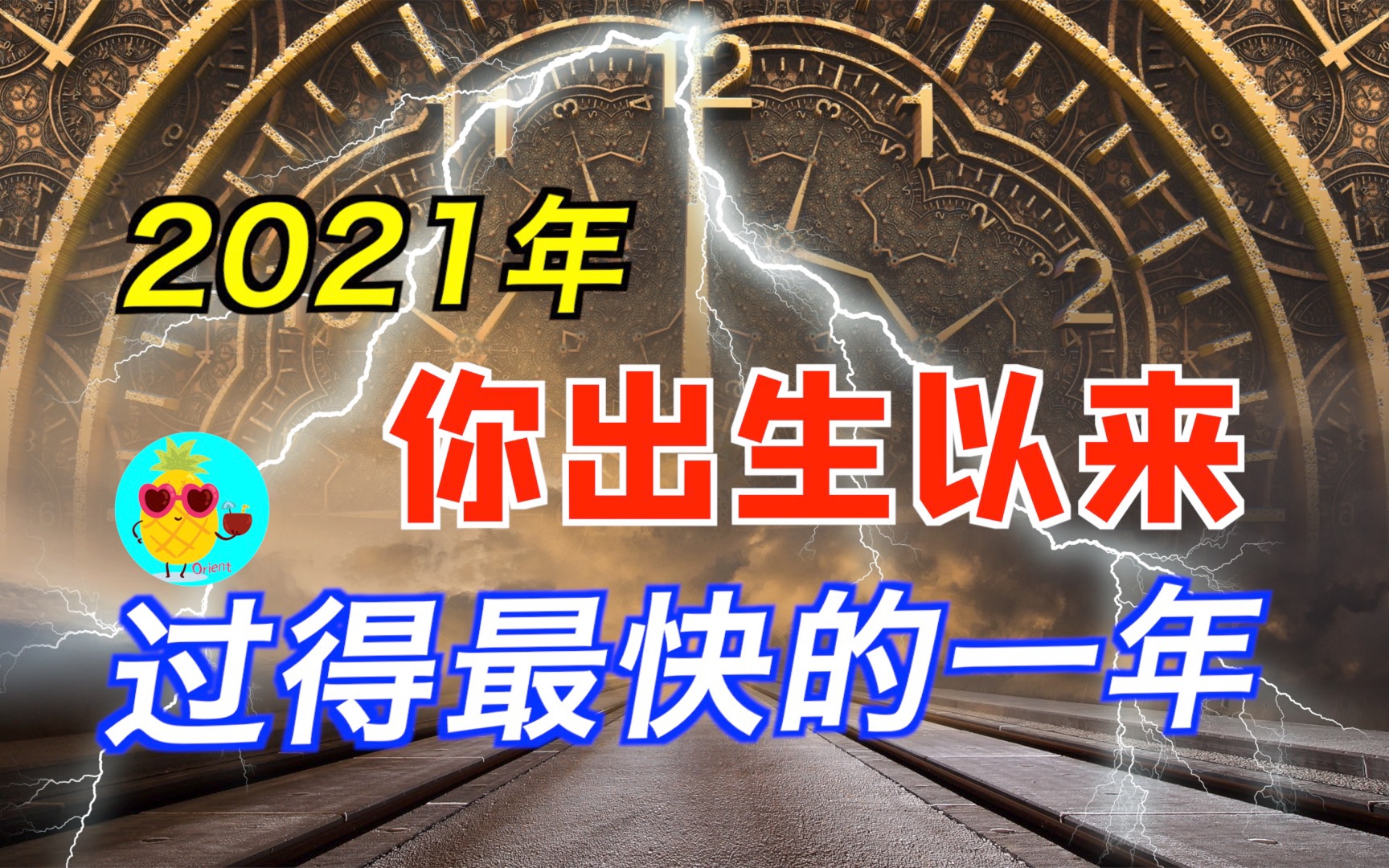 [图]地球自转不足24小时！科学家：2021年，将成为史上过得最快的一年！