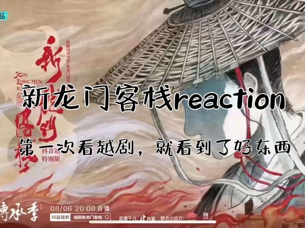 [图]【越剧新龙门客栈reaction】P6 |大结局了啊呜呜呜呜