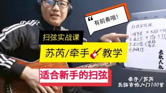 Télécharger la video: 扫弦实战课，苏芮《牵手》吉他弹唱教学，经典怀旧老歌