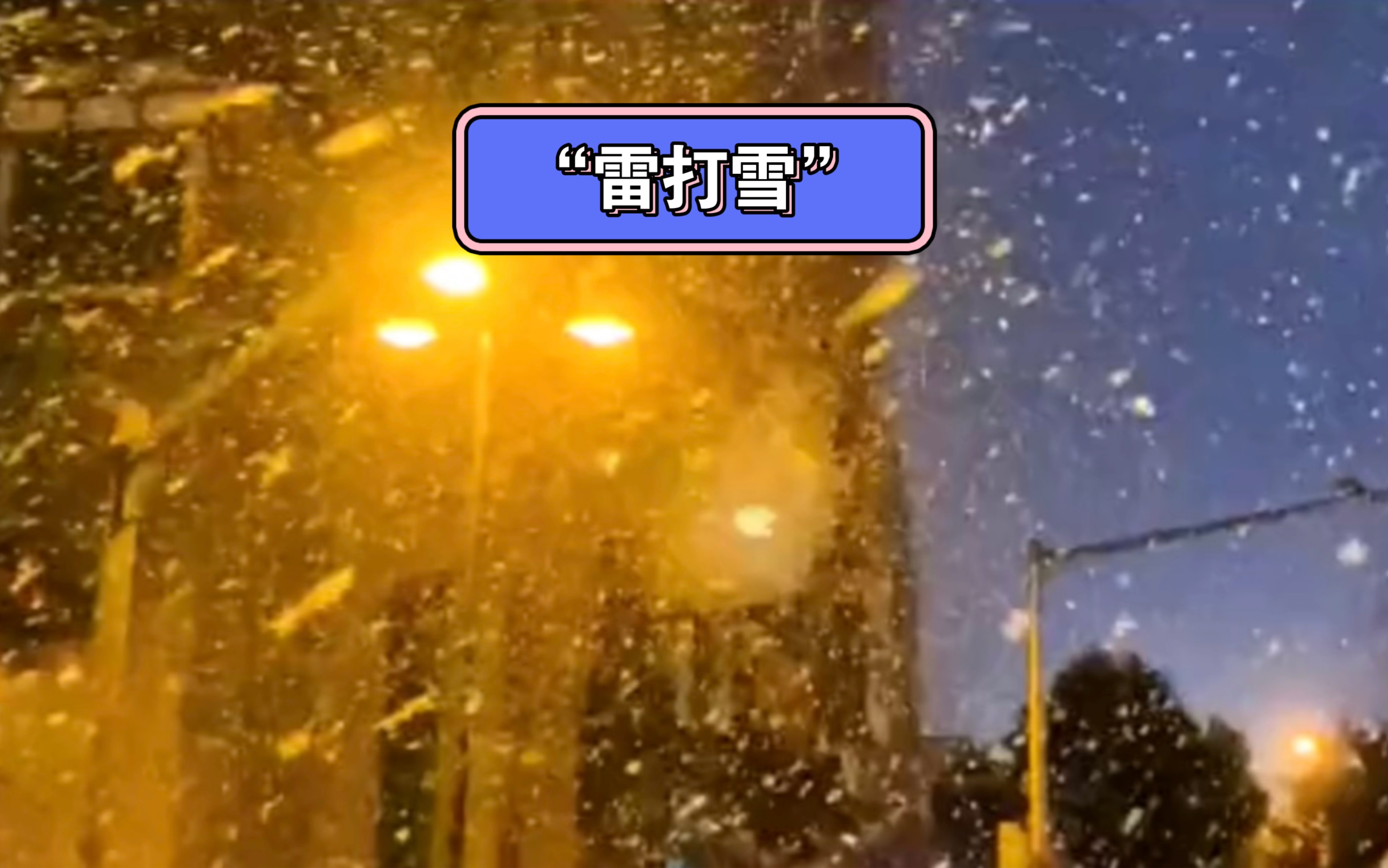 "雷打雪"的现象