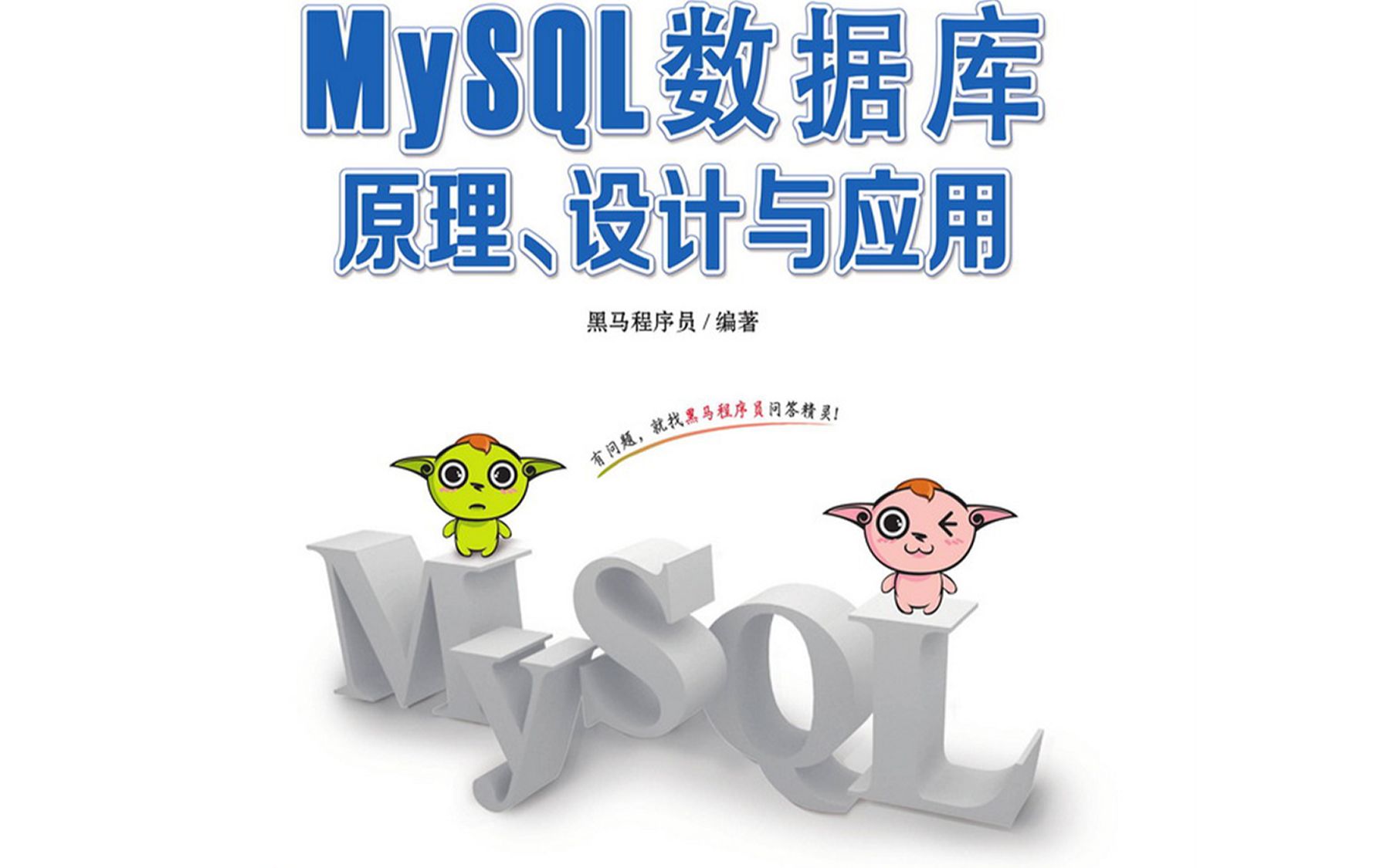 [图]MySQL数据库原理、设计与应用