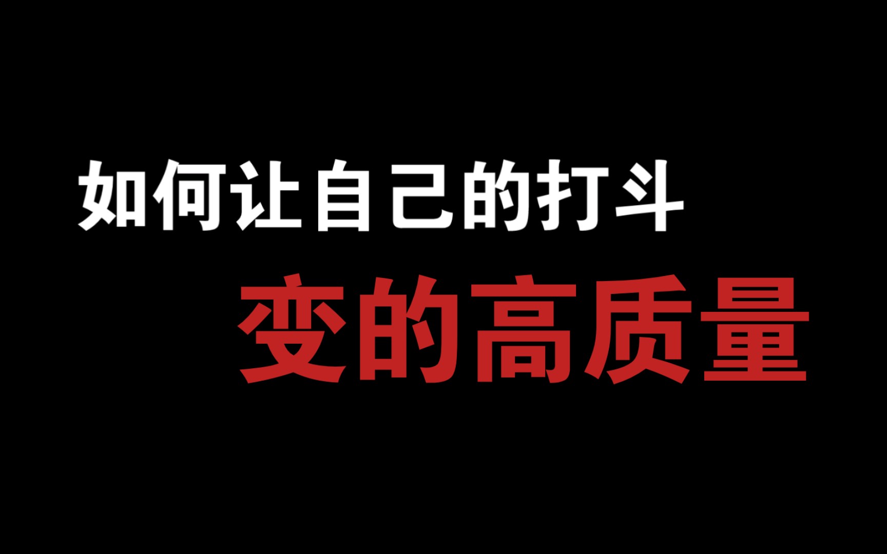 [图]教你让甜瓜打斗变的中高质量