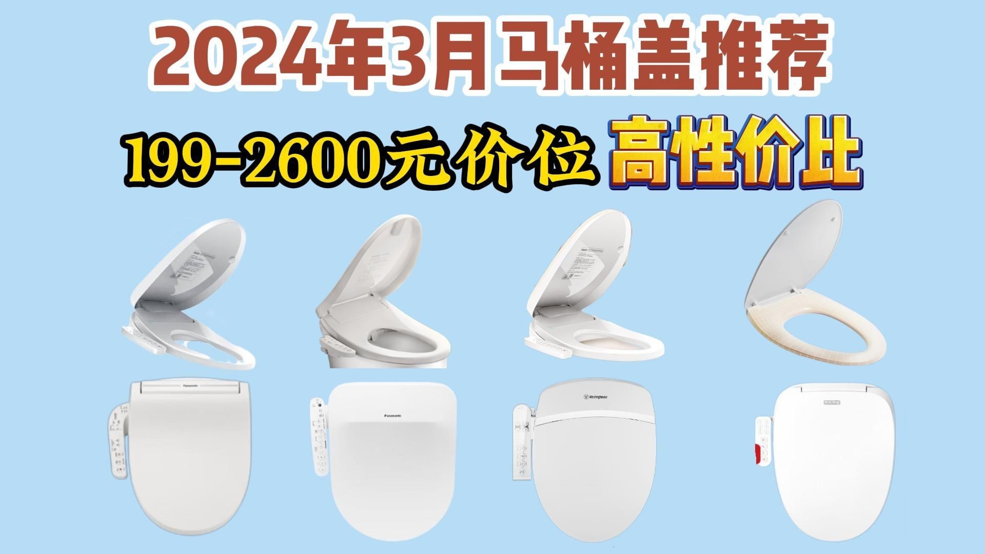 【马桶盖推荐】2024年3月高性价比平价马桶盖推荐,智能马桶盖选购指南,精选12款.哔哩哔哩bilibili