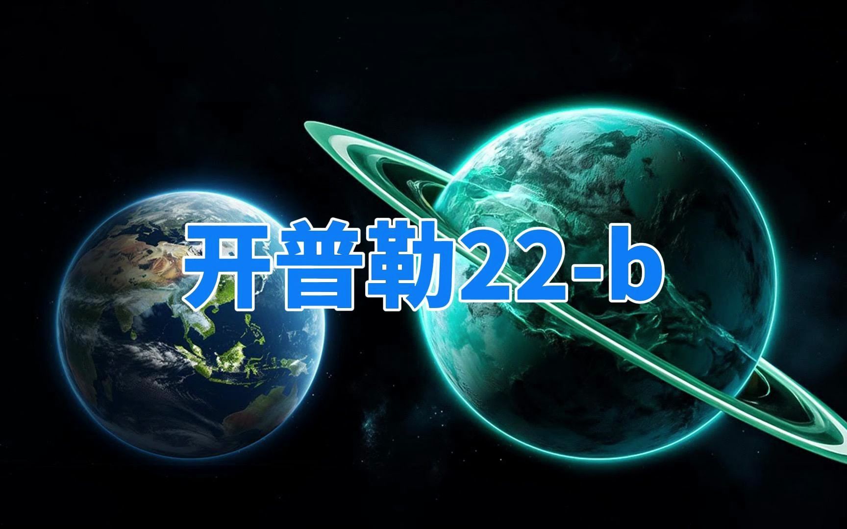 系外行星开普勒22b,距离地球635光年,正被天文学界重点关注哔哩哔哩bilibili