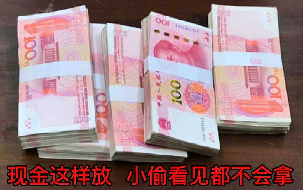 把现金放家里这4个地方,小偷看见也不会拿,我也刚知道,快试试哔哩哔哩bilibili