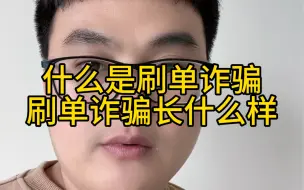 Télécharger la video: 什么是刷单诈骗，刷单诈骗长什么样？刷单诈骗是最低级骗局，也是发案率最高的骗局，每天有成千上万人遭遇刷单诈骗#电信诈骗 #刷单诈骗