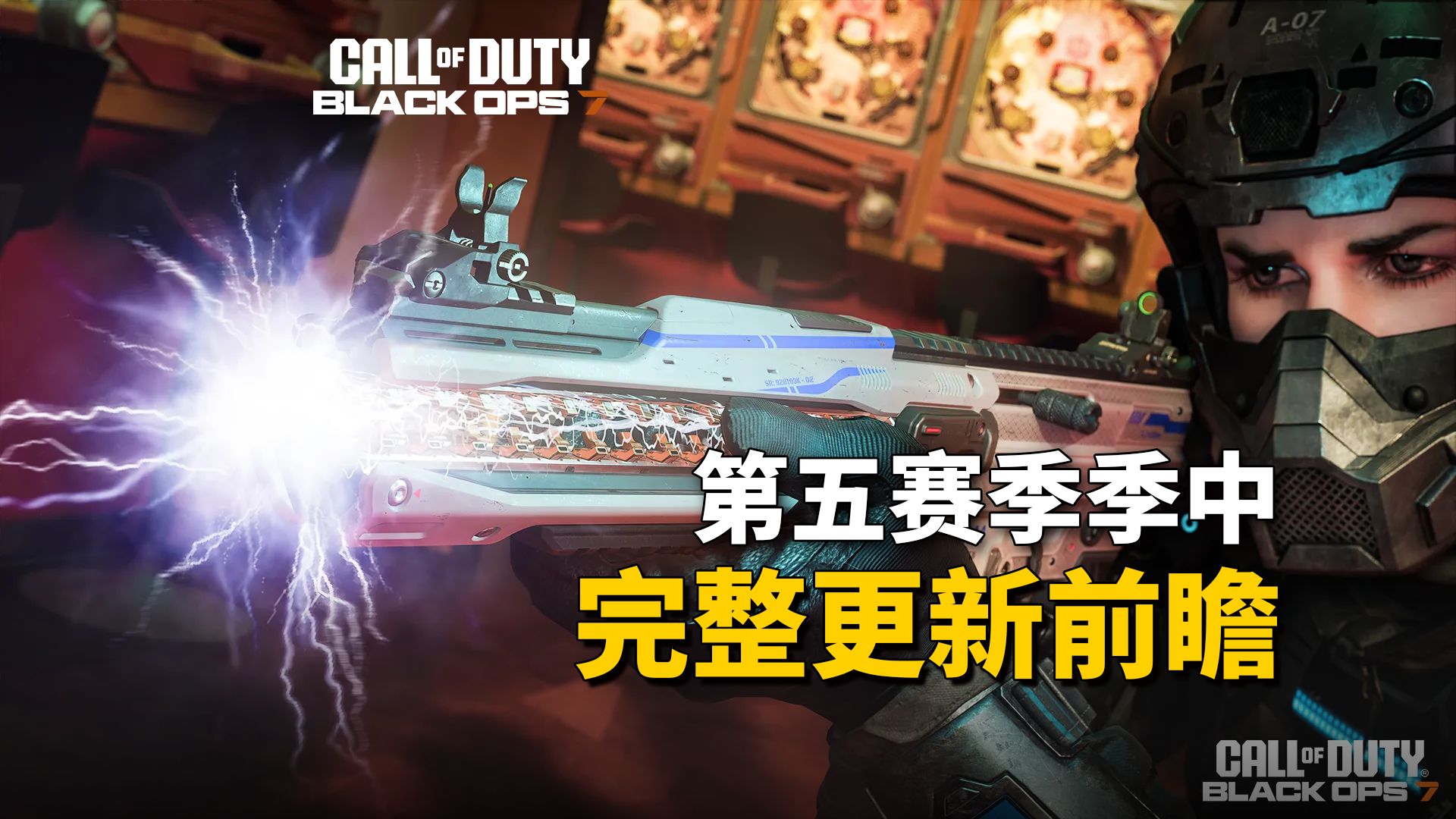 【资讯】COD22第五赛季季中完整更新前瞻，和平卫士电磁枪、跑酷新地图、丧尸发布最终地图炼狱王庭丨使命召唤22黑色行动7 & 战区