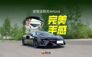 Tải video: 试驾迈凯伦Artura：细腻的弯道机器，300万以内最上瘾