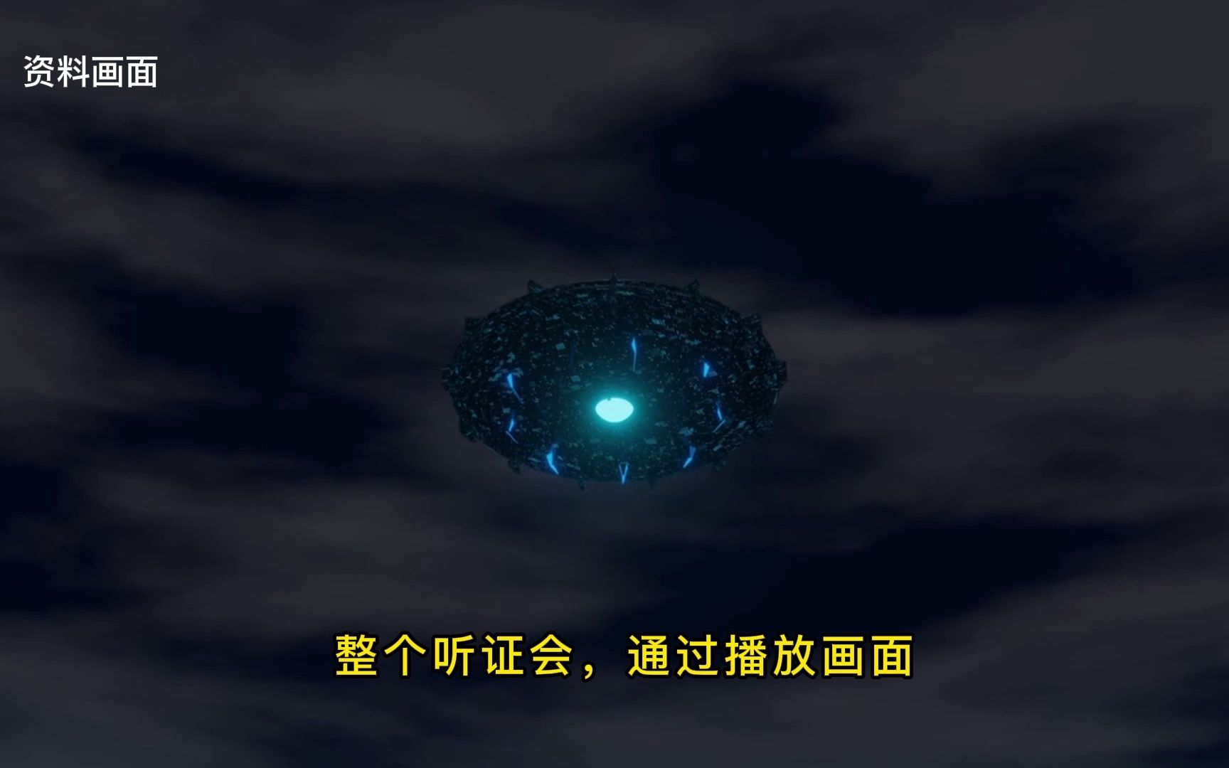 [图]美国举行UFO公开听证会，得出哪些结论，真是为证明外星人存在？