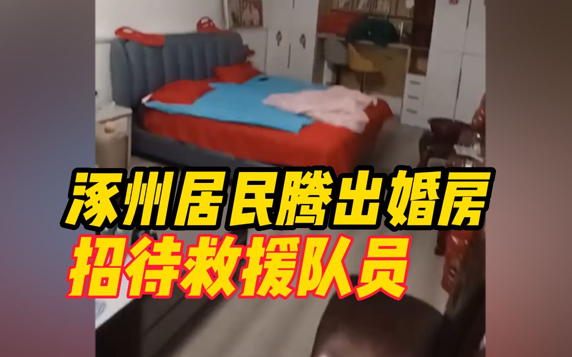 涿州居民腾出婚房招待救援队员:他们忙碌的身影让人感动哔哩哔哩bilibili