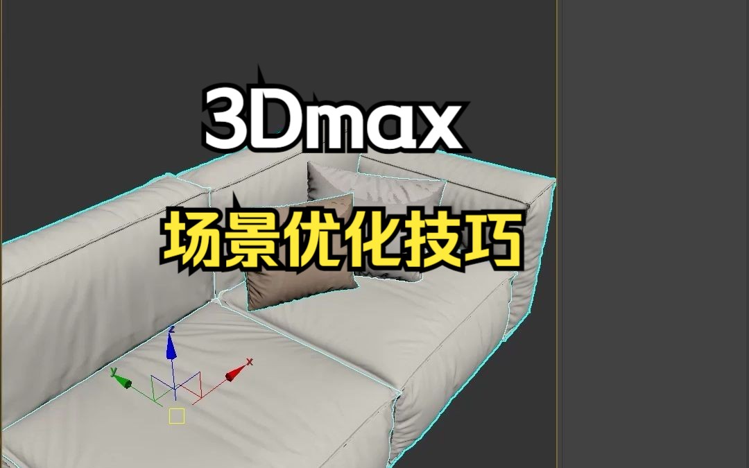 【3Dmax教程】学会这个场景优化技巧,,让你的3Dmax从此不再出现卡顿的情况!哔哩哔哩bilibili